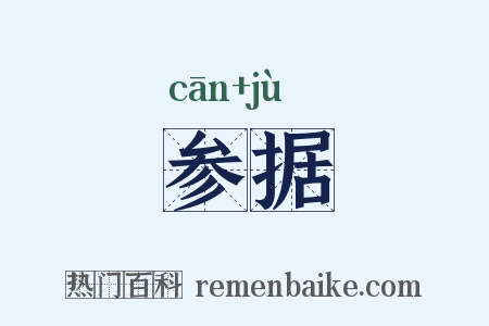 参据是什么意思的图片